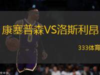 康塞普森VS洛斯利昂