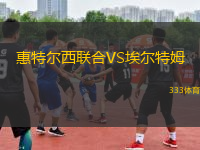 惠特爾西聯(lián)合VS埃爾特姆