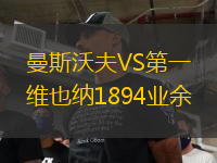曼斯沃夫VS第一維也納1894業(yè)余