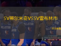 SV蒂爾米奇VSSV雷布林市