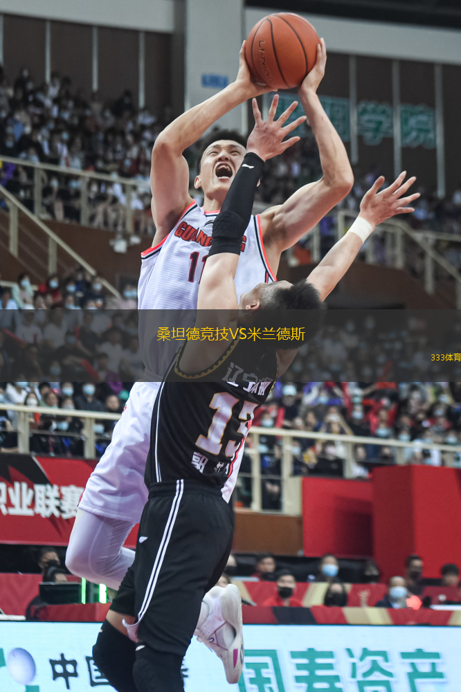 桑坦德競(jìng)技VS米蘭德斯
