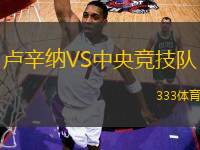 盧辛納VS中央競(jìng)技隊(duì)