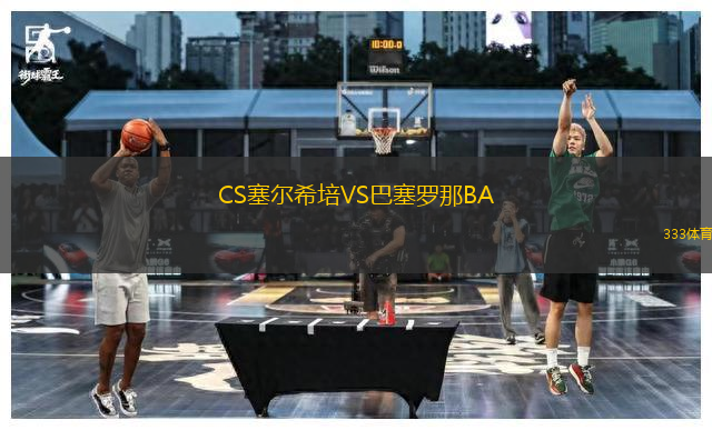 CS塞爾希培VS巴塞羅那BA