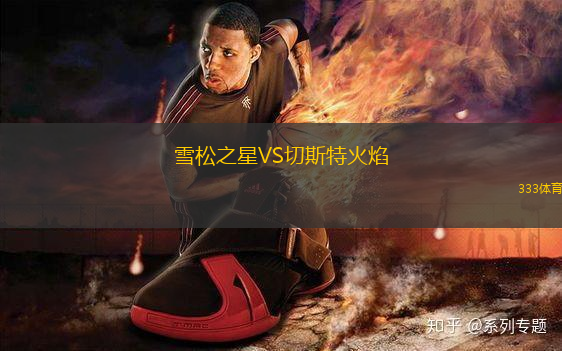雪松之星VS切斯特火焰