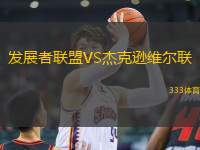 發(fā)展者聯(lián)盟VS杰克遜維爾聯(lián)