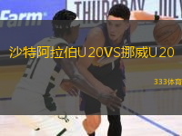 沙特阿拉伯U20VS挪威U20
