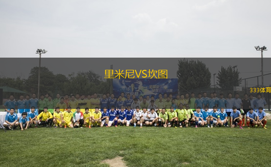 里米尼VS坎圖