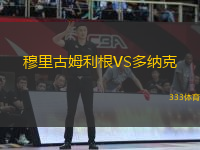 穆里古姆利根VS多納克