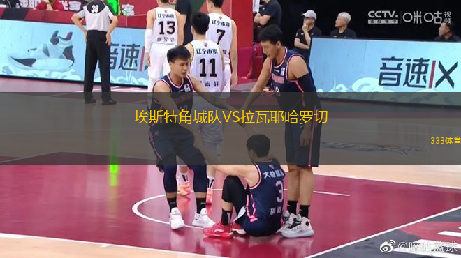 埃斯特角城隊VS拉瓦耶哈羅切