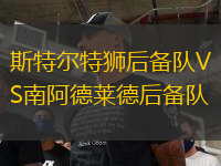 斯特爾特獅后備隊(duì)VS南阿德萊德后備隊(duì)