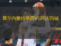 夏爾內(nèi)塞拉萊西VS阿達(dá)瑪城