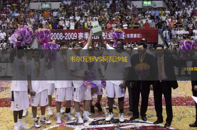 韋爾瓦羅VS阿瓦沙城