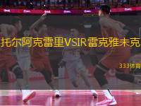 托爾阿克雷里VSIR雷克雅未克