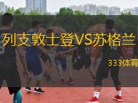 列支敦士登VS蘇格蘭