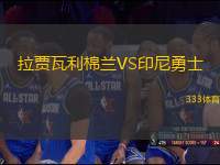 拉賈瓦利棉蘭VS印尼勇士