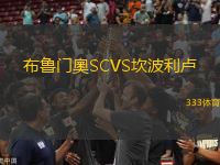 布魯門奧SCVS坎波利盧