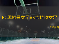 FC黑格曼女足VS吉特拉女足