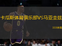 卡瓜斯體育俱樂(lè)部VS馬亞圭茲