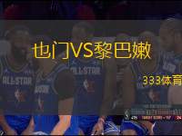 也門VS黎巴嫩