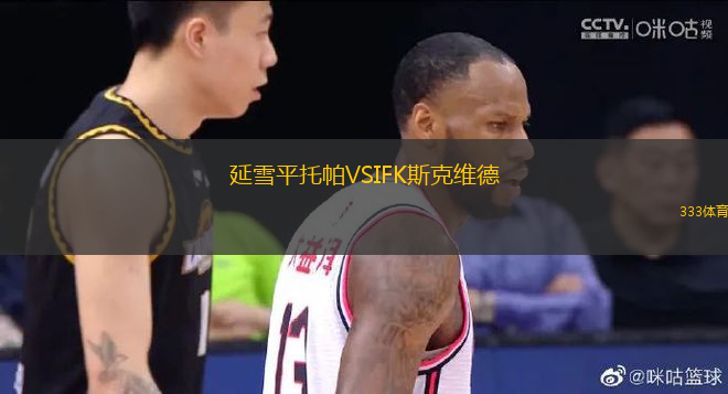延雪平托帕VSIFK斯克維德