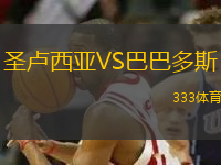 圣盧西亞VS巴巴多斯