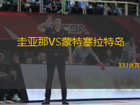 圭亞那VS蒙特塞拉特島