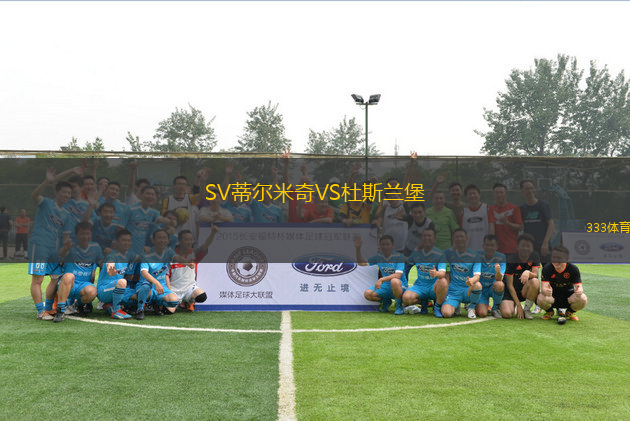 SV蒂爾米奇VS杜斯蘭堡