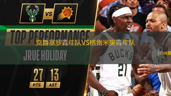 克魯塞羅青年隊VS格雷米奧青年隊