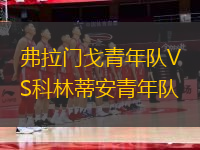 弗拉門戈青年隊VS科林蒂安青年隊