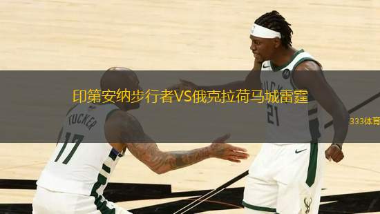印第安納步行者VS俄克拉荷馬城雷霆
