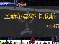圣赫爾曼VS卡瓜斯