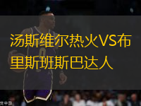 湯斯維爾熱火VS布里斯班斯巴達(dá)人
