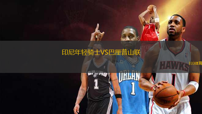印尼年輕騎士VS巴厘普山聯(lián)