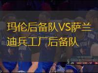 瑪倫后備隊VS薩蘭迪兵工廠后備隊