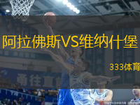 阿拉佛斯VS維納什堡