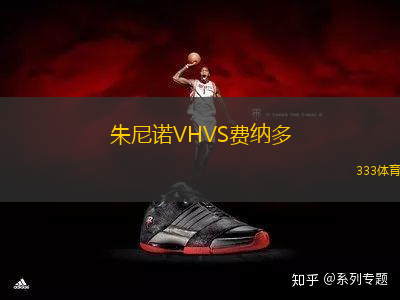 朱尼諾VHVS費納多