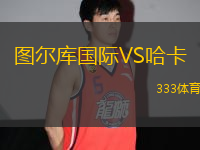 圖爾庫國際VS哈卡