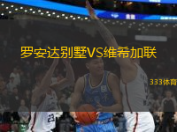 羅安達(dá)別墅VS維希加聯(lián)