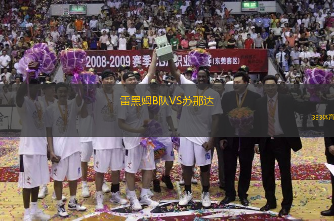 雷黑姆B隊(duì)VS蘇那達(dá)