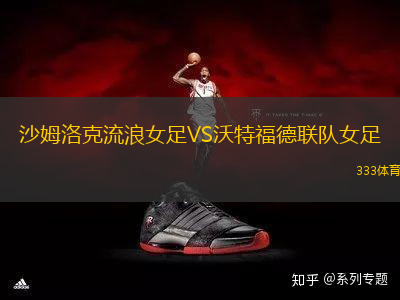 沙姆洛克流浪女足VS沃特福德聯(lián)隊女足