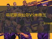 菲尼斯皮拉爾VS米德蘭