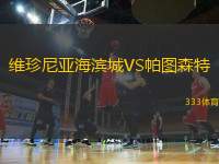 維珍尼亞海濱城VS帕圖森特
