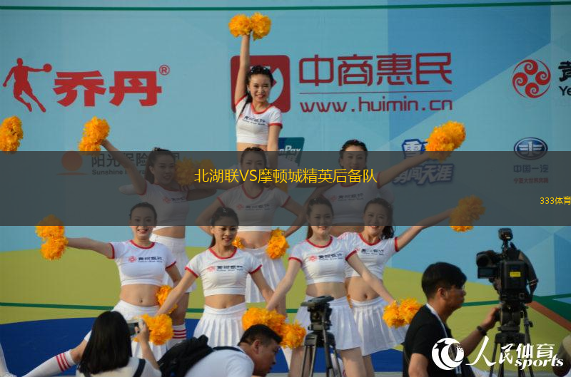 北湖聯(lián)VS摩頓城精英后備隊