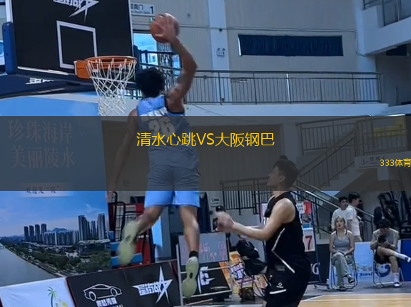 清水心跳VS大阪鋼巴