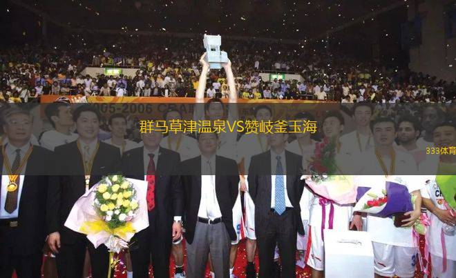 群馬草津溫泉VS贊岐釜玉海