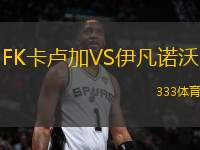 FK卡盧加VS伊凡諾沃