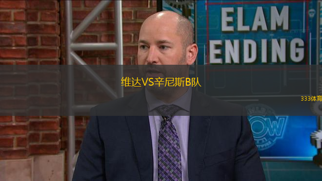 維達(dá)VS辛尼斯B隊