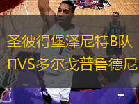 圣彼得堡澤尼特B隊VS多爾戈普魯?shù)履?> </a>
            <div   id=