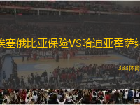 埃塞俄比亞保險VS哈迪亞霍薩納