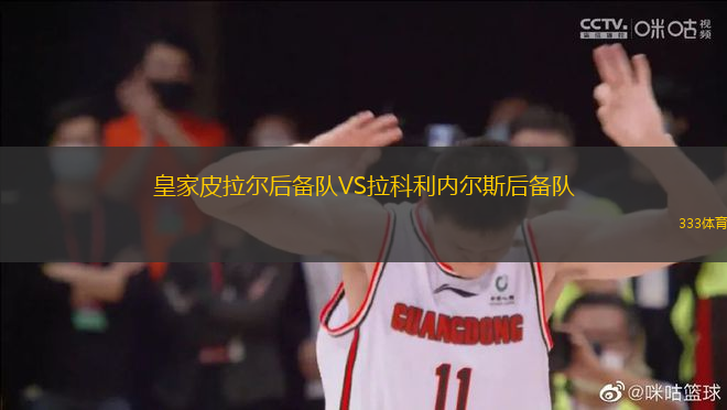皇家皮拉爾后備隊(duì)VS拉科利內(nèi)爾斯后備隊(duì)